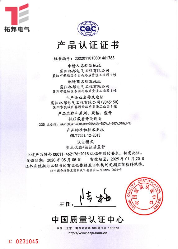 低壓成套開關(guān)設(shè)備GGD-CQC產(chǎn)品認(rèn)證證書